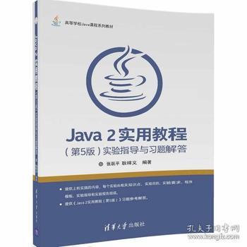 Java 2实用教程（第5版）实验指导与习题解答/高等学校Java课程系列教材