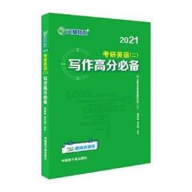 二手正版 2021考研英语（二）写作高分必备 谭剑波 607 原子能出