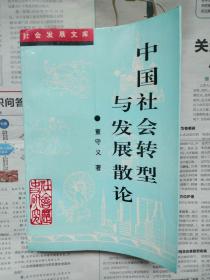 社会发展文库   中国社会发展与转型散论