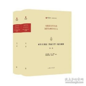 亚里士多德《形而上学》校注两种（寰宇文献 16开精装 全二册 英语 希腊语 希腊语 拉丁语）