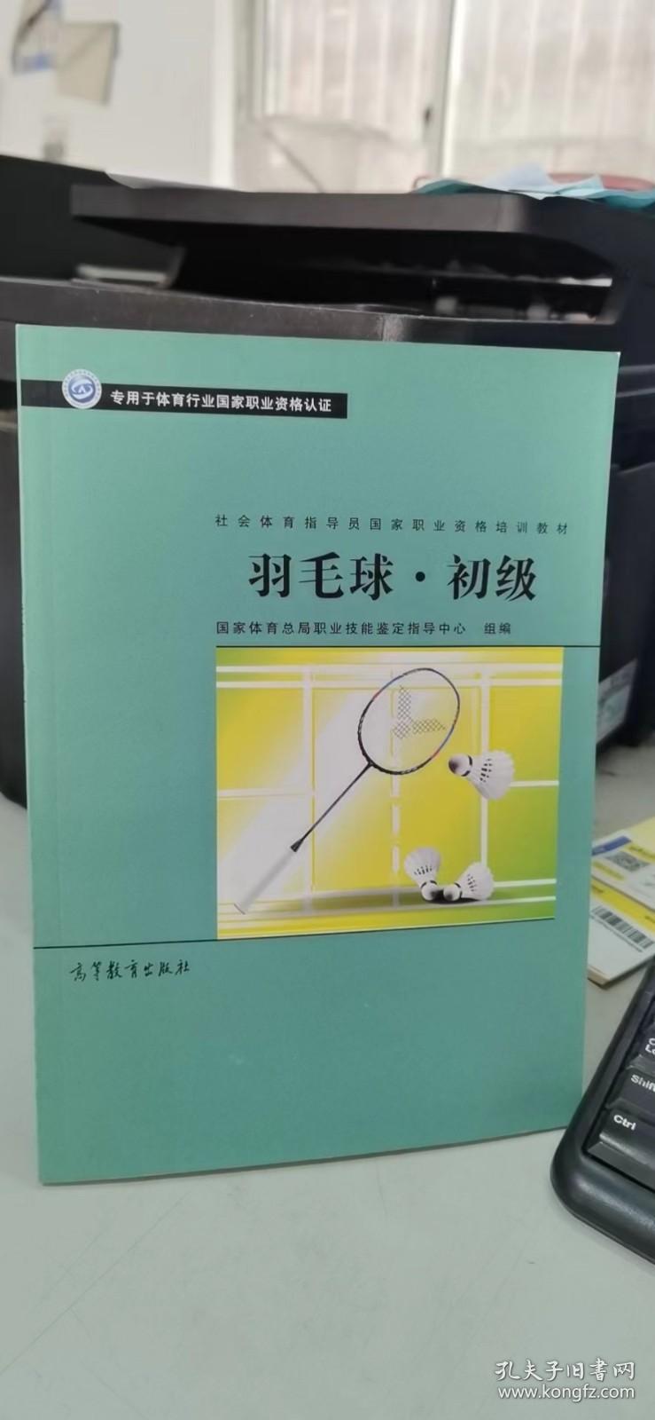 社会体育指导员职业培训教材——羽毛球·初级