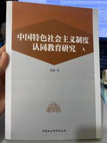 中国特色社会主义制度认同教育研究