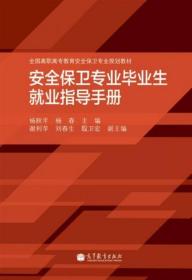 全国高职高专教育安全保卫专业规划教材：安全保卫专业毕业生就业指导手册