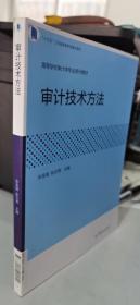 审计技术方法高等学校审计学专业系列教材