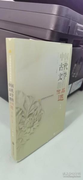 中国古代文学教程作品选(中第2版全国高等师范院校教材)