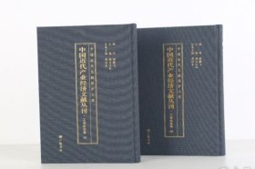 工业企业卷（中国近代产业经济文献丛刊 16开精装 全二十册）
