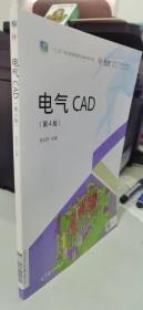 电气CAD（第4版）