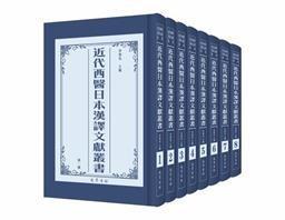 《近代西医日本汉译文献丛书》（全八册）