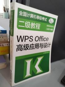 全国计算机等级考试二级教程——WPS Office高级应用与设计(2021年版)