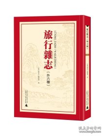 旅行杂志（外六种）（16开精装 全74册 原装箱）