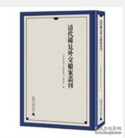 清代稀见外交档案丛刊 全52册