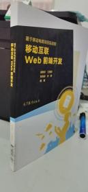 基于移动电商项目实战的移动互联web前端开发