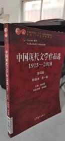 中国现代文学作品选1915—2018（第四版）（四卷本 第一卷）