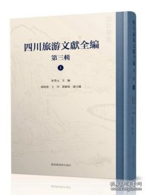 四川旅游文献全编 第三辑（全42册 原箱装