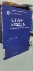 电子商务大数据分析