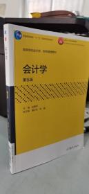 会计学高等学校会计学、财务管理教材 （第五版）