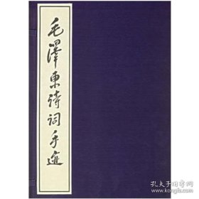 毛泽东诗词手迹（1函2册）