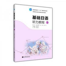 高等院校日语专业基础阶段系列教材：基础日语听力教程3