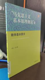 “马克思主义基本原理概论”课教学基本要求