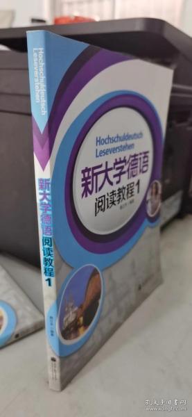 新大学德语阅读教程1