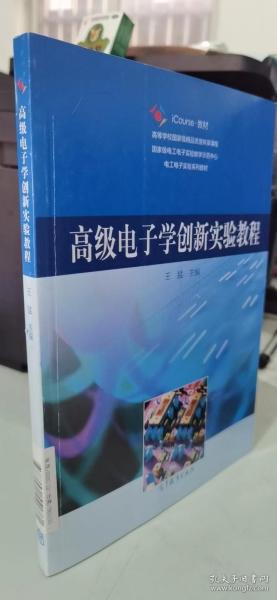 高级电子学创新实验教程