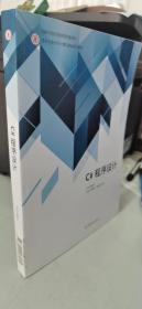 C#程序设计 崔舒宁 高等教育出版社