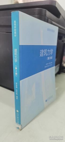 高等学校教材：建筑力学（第2版）