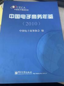 中国电子商务年鉴（2010）