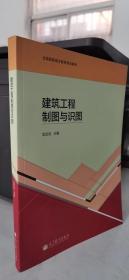 建筑工程制圖與識圖/全國高職高專教育規(guī)劃教材