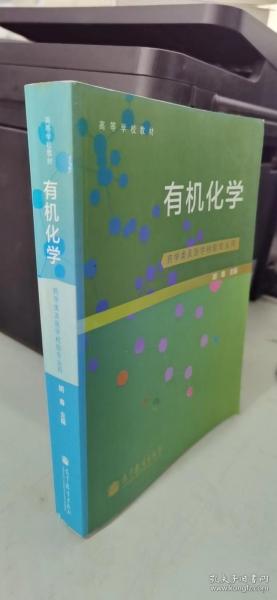 有机化学（药学类及医学检验专业用）/高等学校教材