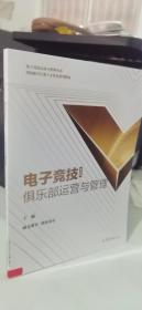 电子竞技俱乐部运营与管理国家新兴行业人才培养系列教材