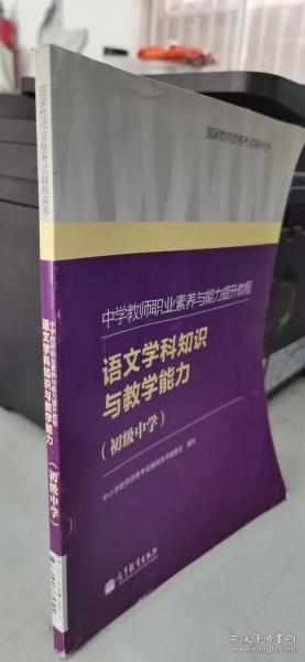 中学教师职业素养与能力提升教程： 语文学科知识与教学能力（初级中学）