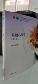 基础心理学“十二五”普通高等教育本科国家级规划教材 高等院校小学教育专业教材