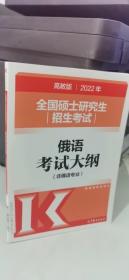 (新版2022年高教版考研大纲)2022年全国硕士研究生招生考试俄语考试大纲(非俄语专业)