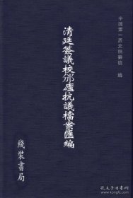清廷签议校邠庐抗议档案汇编（16开精装 全25册 原箱装）