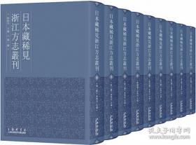 日本藏稀见浙江方志丛刊（套装全63卷）