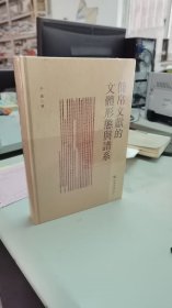 简帛文献的文体形态与谱系