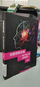 创意创新实践：电子设计与实例制作