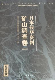 正版 日本侵华资料 矿山调查卷（16开精装 全36册）