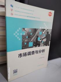 市场调查与分析 “十二五”职业教育国家规划教材 国家级精品资源共享课配套教材修订版 高等职业教育市场营销类新专业教学标准配套规划教材 高等职业教育在线开放课程新形态一体化规划教材