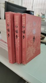 红楼梦(全3册)四大名著大字本