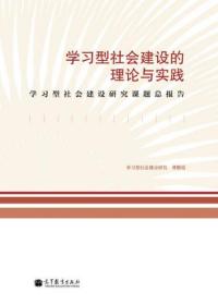 学习型社会建设的理论与实践：学习型社会建设研究课题总报告