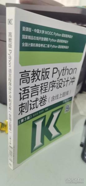 高教版Python语言程序设计冲刺试卷