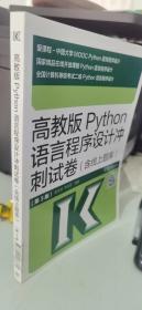 高教版Python语言程序设计冲刺试卷
