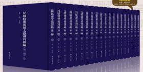 民国时期报纸文艺副刊汇编(第二编)16开 精装94册