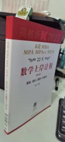 袁进MBA MPA MPAcc MEM22天数学上岸计划