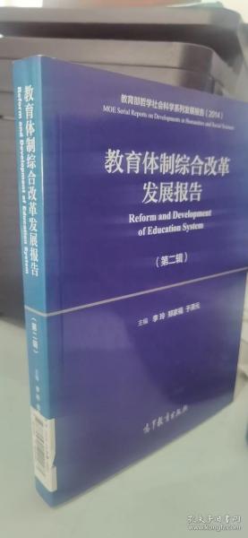 教育体制综合改革发展报告（第二辑）