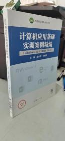 计算机应用基础实训案例精编（Windows10+Office2016）