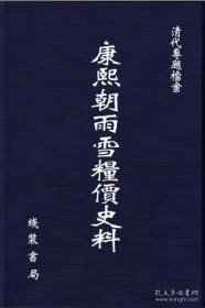 康熙朝雨雪粮价史料（16开精装 全十七册 原箱装）