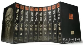 齐白石全集（8开精装全10卷）